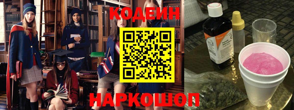 Кодеин напиток Lean (лин)  Вход с VPN  Ликино-Дулёво 